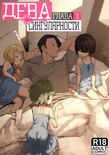 [BLVEFO9] MAIDEN SINGULARITY Chapter 3 | Дева сингулярности - Глава 3 [Russian] [abunomaru] cover