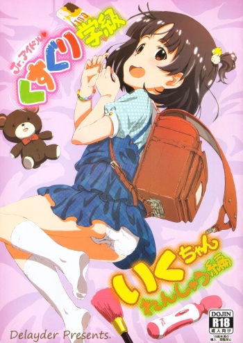 (C93) [Delayder (Makinon TM)] Jr. Idol Kusuguri Gakkyuu Iku chan Renshuu Hen (THE IDOLM@STER MILLION LIVE!) cover