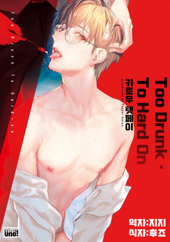 [加東鉄瓶] トゥードランク・トゥーハードオン cover
