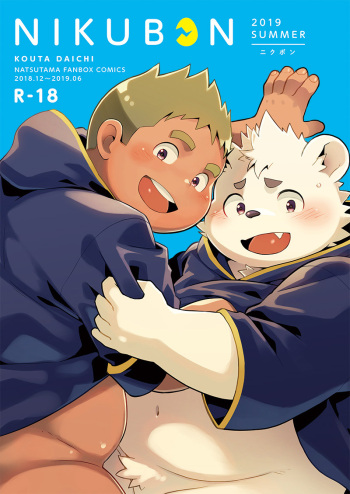 [Daichi Kouta] NIKUBON 2019 SUMMER [Digital] cover