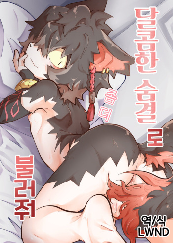 (ShotaFes 8) [AK (Kuroyuri)] Amai Toiki de Motto Yonde | 달콤한 숨결로 좀 더 불러줘 (Arknights) [Korean] [LWND] cover