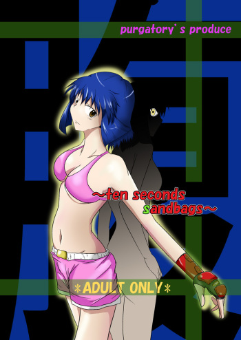 [purgatory (Shaa)] ten seconds sandbags [English] [FC][Digital] cover