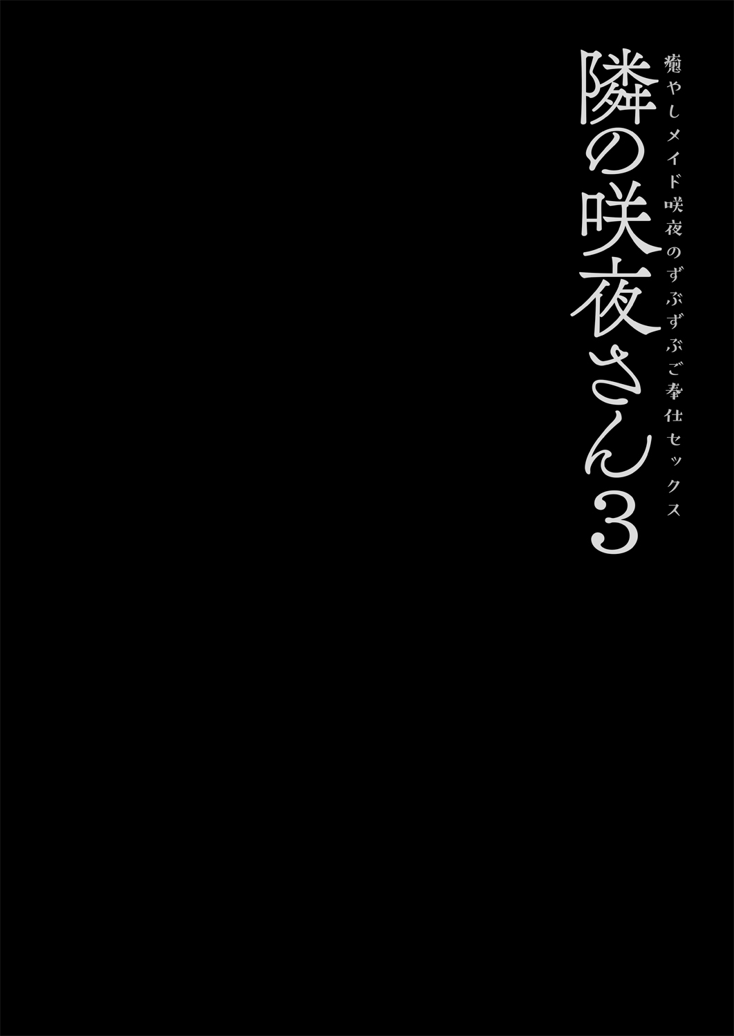 Tonari no Sakuya-san 3 Iyashi Maid Sakuya no Zubuzubu Gohoushi Sex page 4 full