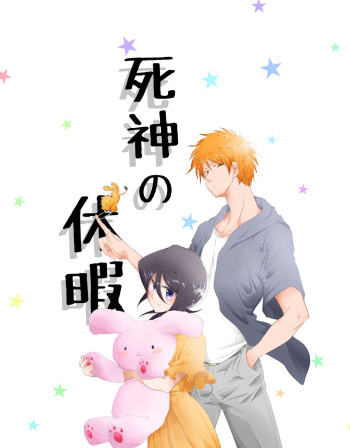[Ho pita su][COMICCITYSPARK 16] shinkan sanpuru[bleach)sample cover