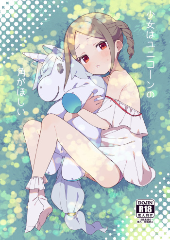 [imotare (moyori)] Shoujo wa Unicorn no Tsuno ga Hoshii [Digital] cover