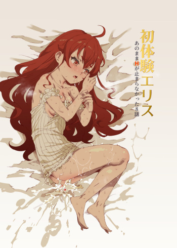 [Nyuu Koubou (Nyuu)] Shotaiken Eris Ano Mama H ga Tomaranakatta 8-wa (Mushoku Tensei ~Isekai Ittara Honki Dasu~) [Digital] cover