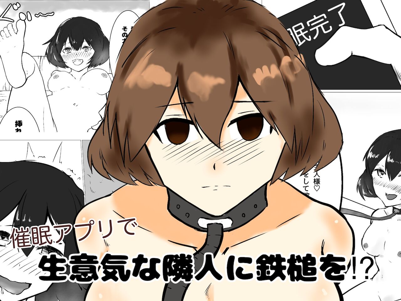 催眠アプリで生意気な隣人に鉄鎚を!? page 1 full