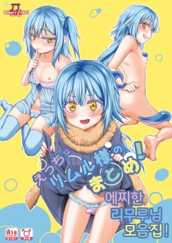 Ecchi na Rimuru-sama no Matome! | 에찌한 리무루님 모음집!