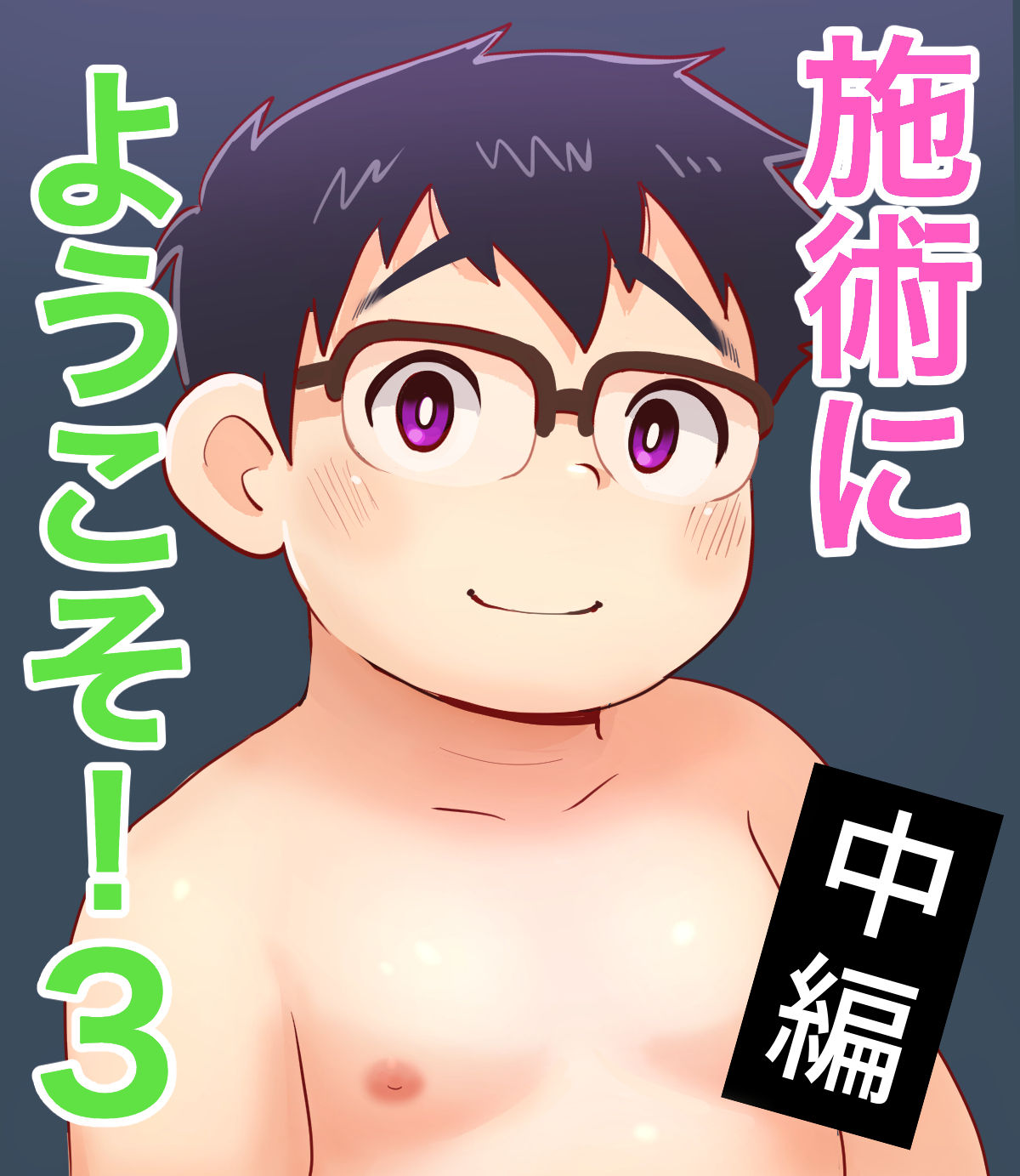 obeccho - 短編漫画「施術にようこそ！4」 page 1 full