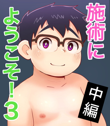 obeccho - 短編漫画「施術にようこそ！4」 cover
