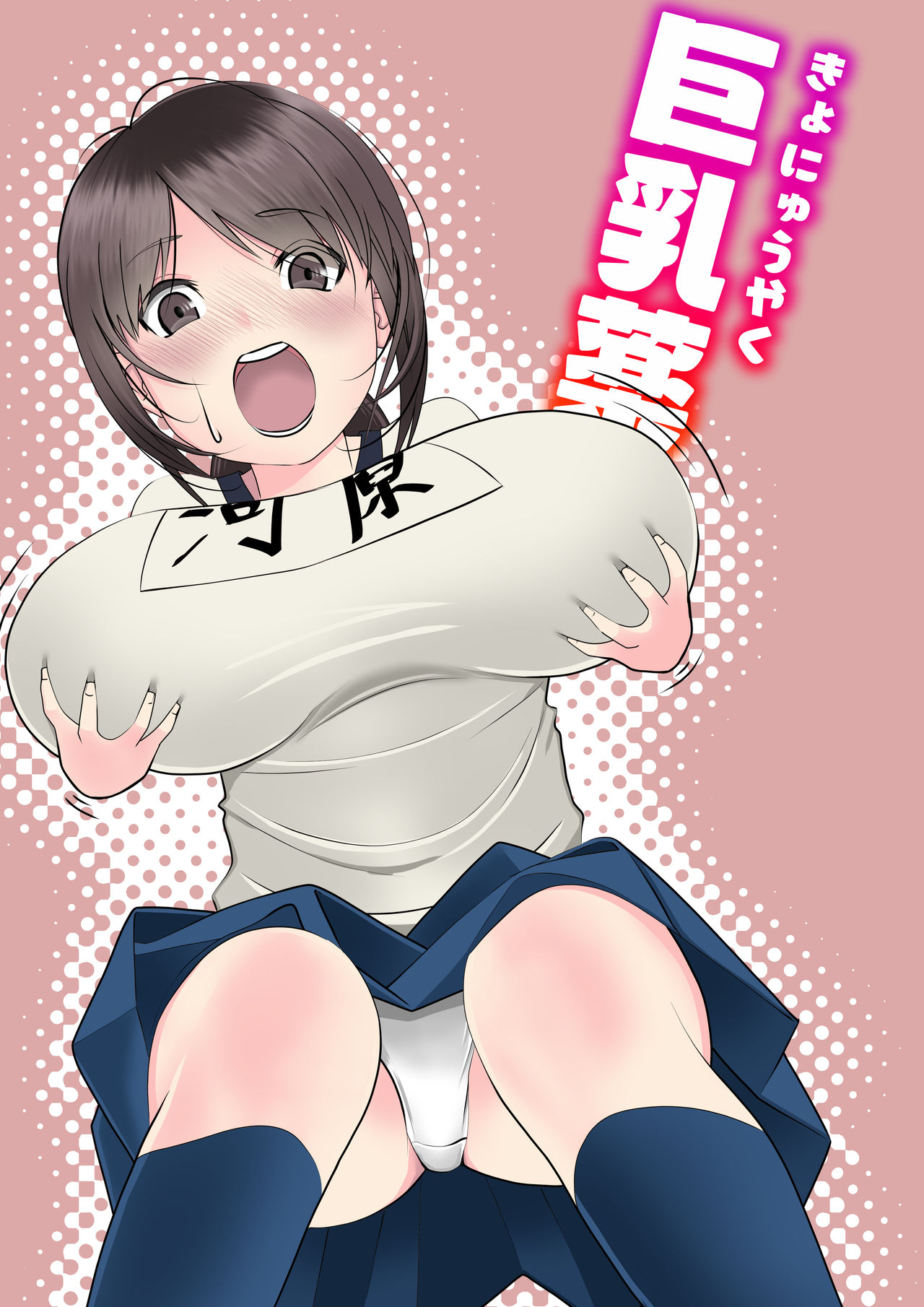 巨乳薬 page 1 full