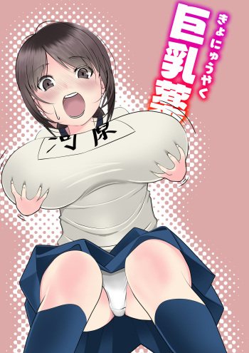 [いつも眠い] 巨乳薬 cover