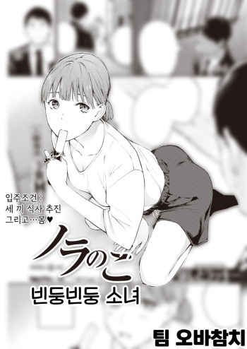 [Hoshi to Lucky] Nora no Ko | 빈둥빈둥 소녀 (COMIC Kairakuten 2021-11) [Korean] [팀 오바참치] [Digital] cover