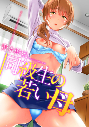 [Aoki Kanji] Doukyuusei no Wakai Haha -- My Classmate's Young Mom [English] [fraudia] [Colorized] [Uncensored] cover