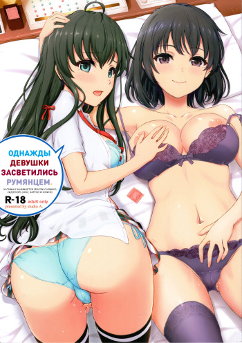 [studio A (Inanaki Shiki)] Aru Hi no Hotetta Onnanoko-tachi. (Yahari Ore no Seishun Love Come wa Machigatteiru.) [2019-08-25] [Russian] [Nik and Leri] cover