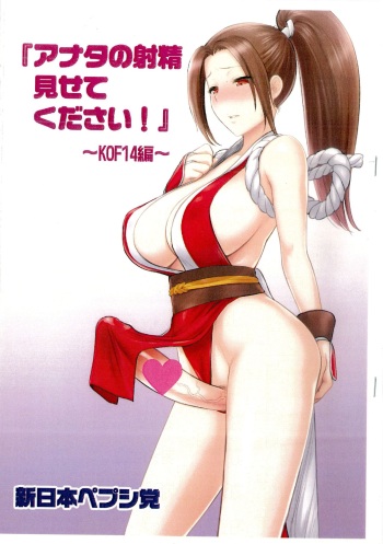 (Futaket 13.5) [Shinnihon Pepsitou (St.germain-sal)] “Anata no Shasei Misetekudasai!” ~ KOF 14-hen ~ (The King of Fighters) cover
