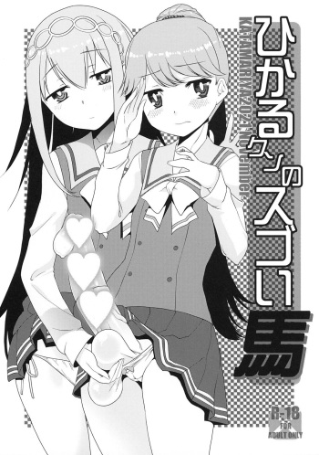 [KATAMARI-YA (Shinama)] Hikaru-kun no Sugoi Uma (Puella Magi Madoka Magica Side Story: Magia Record) [Digital] cover