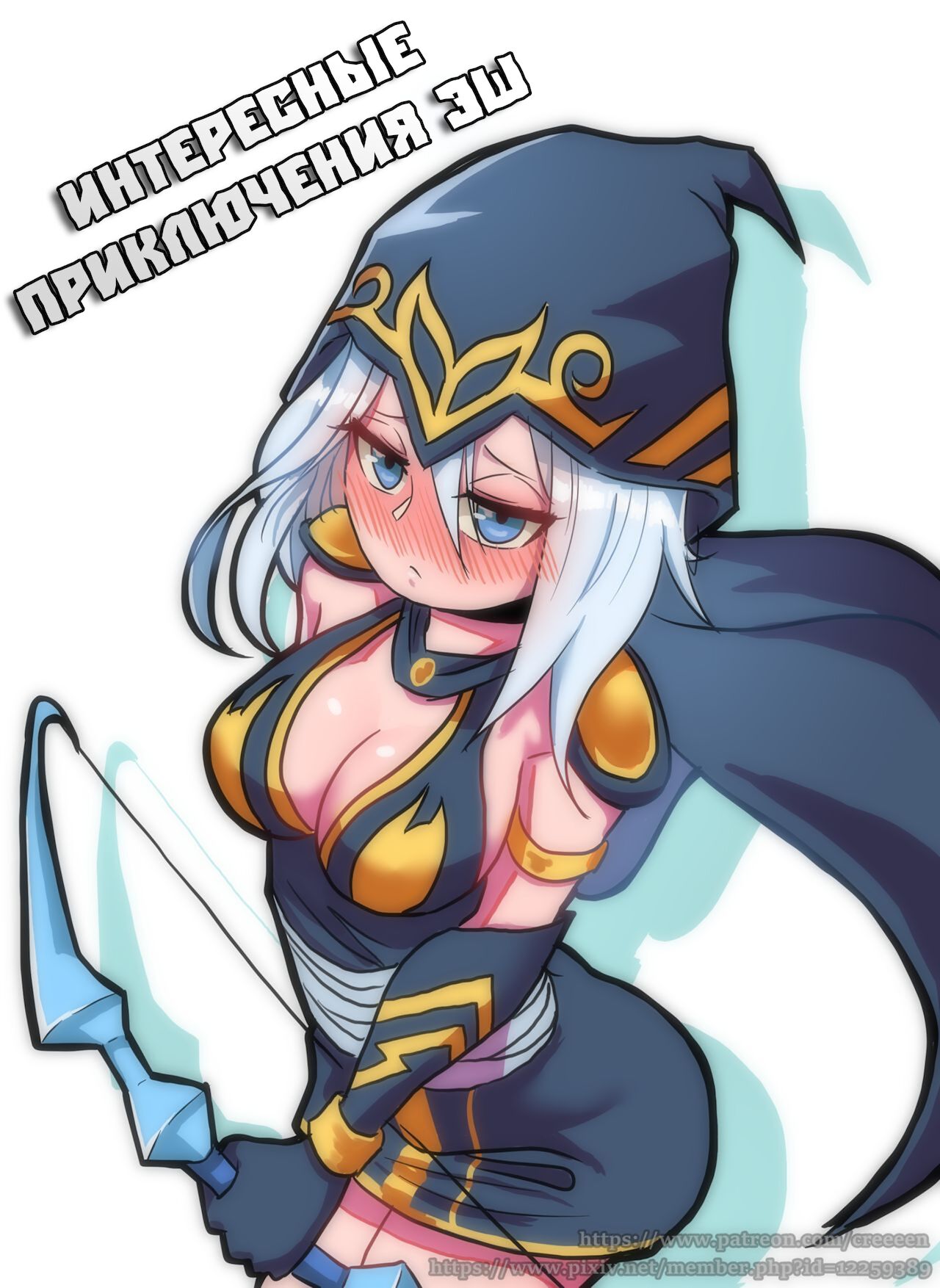 Ashe Comic | Интересные приключения Эш page 1 full