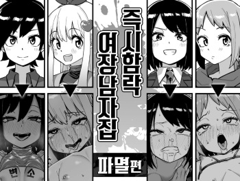 [Tateyoko Issen (Shinagawa Mikuzu)] Sokuochi Josou Danshi Shuu Hametsu Hen | 즉시함락 여장남자집 파멸편 [Korean] cover