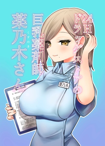 [Naporitan] 24H Drug Store : Big Tits Pharmacist Kusunoki-san cover