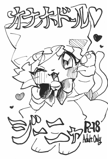 (Kansai COMITIA62) [nigbwenomori (Hippotam)] Onaho Doll cover