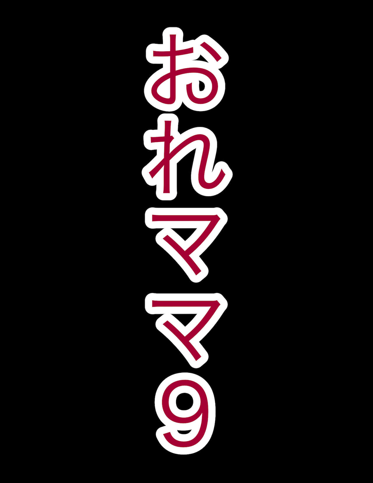 おれママ9 page 10 full
