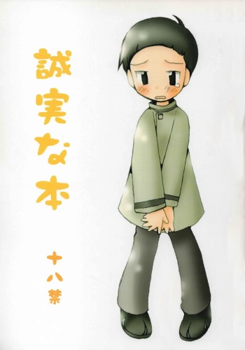 [Kuru Guru DNA (Hoshiai Hilo)] Seijitsu Na Hon (Digimon Adventure 02) cover