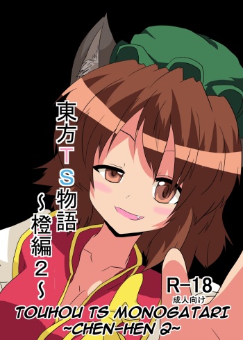 [Ameshoo (Mikaduki Neko)] Touhou TS Monogatari ~Chen Hen 2~ (Touhou Project) [English] [Digital] cover