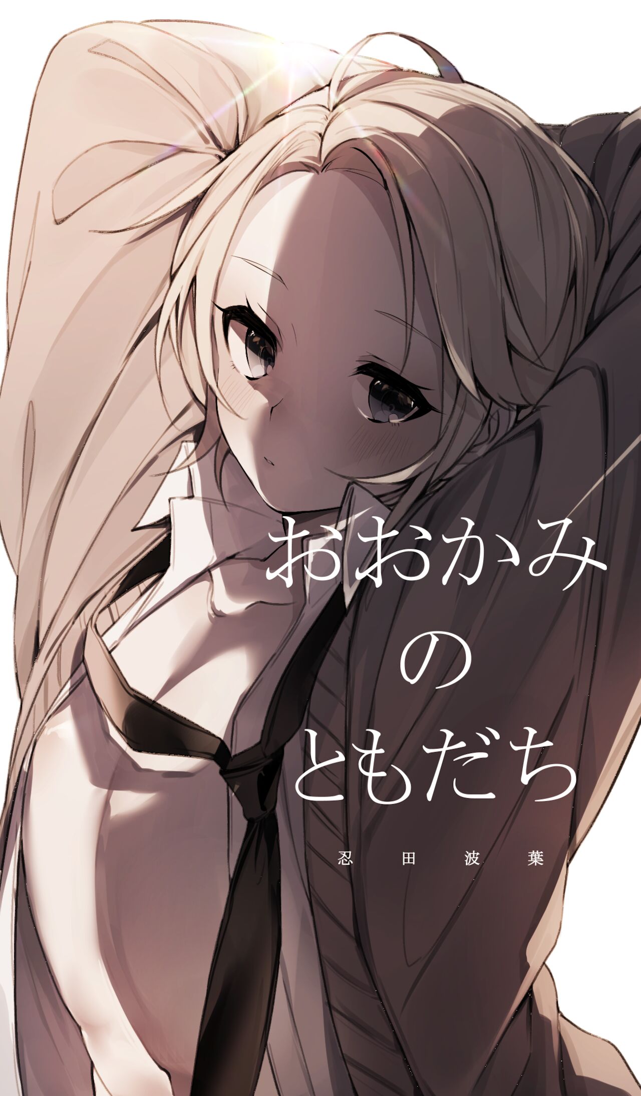 おおかみのともだち page 1 full