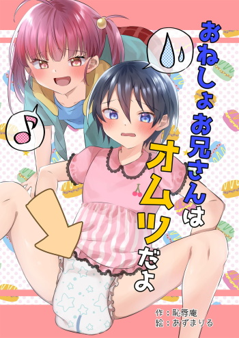 Bedwetting brother needs a diaper (chijoku an) cover