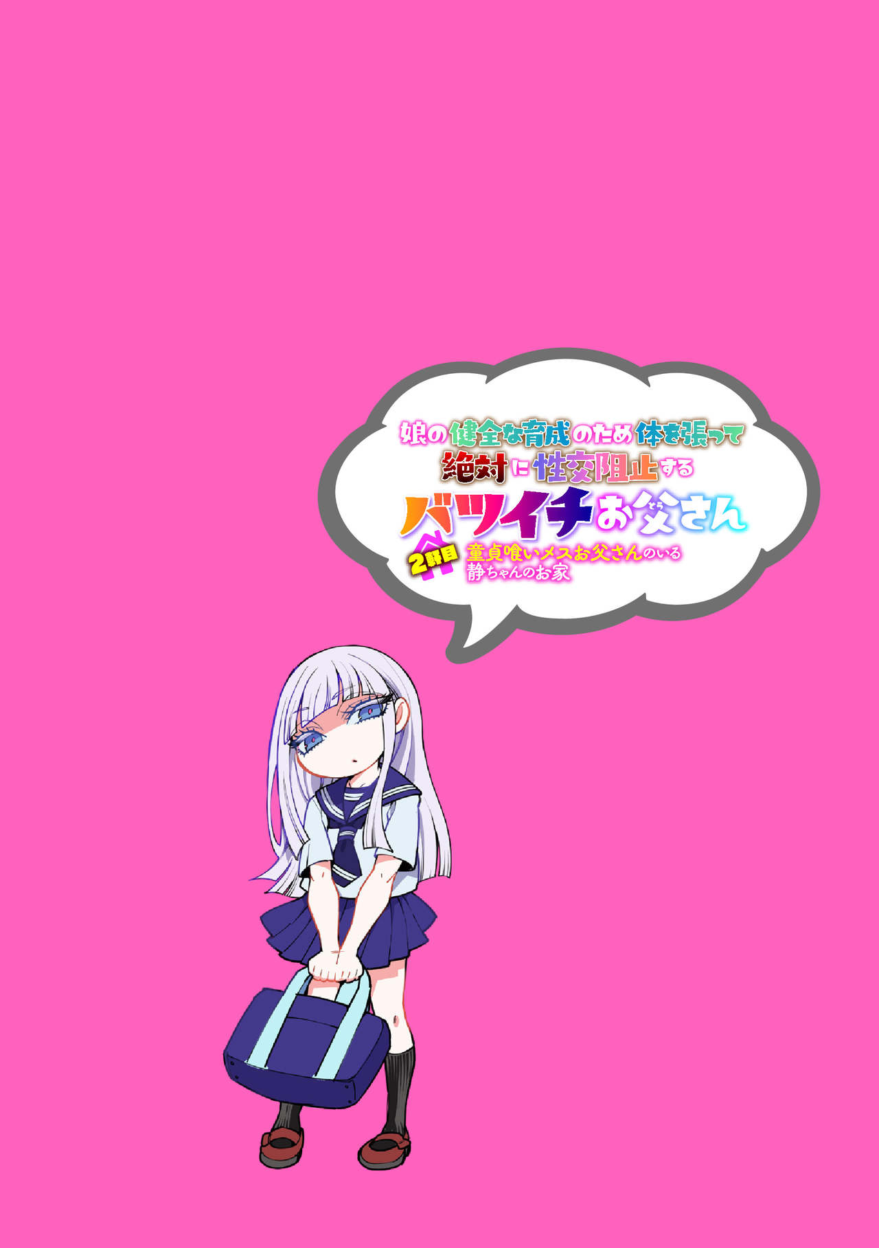 Musume no Kenzen na Ikusei no Tame Karada o Hatte Zettai ni Seikou Soshi suru Batsuichi Otou-san 2-kkenme ~Doutei Kui Mesu Otou-san no Iru Shizu-chan no Oie~ page 2 full