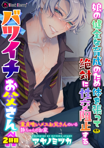 [Ayano Mitsuka] Musume no Kenzen na Ikusei no Tame Karada o Hatte Zettai ni Seikou Soshi suru Batsuichi Otou-san 2-kkenme ~Doutei Kui Mesu Otou-san no Iru Shizu-chan no Oie~ cover