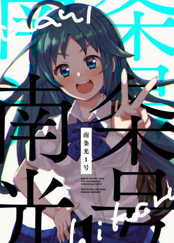 [cloudair (Katsuto)] Nanjo Hikaru 1-go (THE IDOLM@STER CINDERELLA GIRLS) [Digital] cover