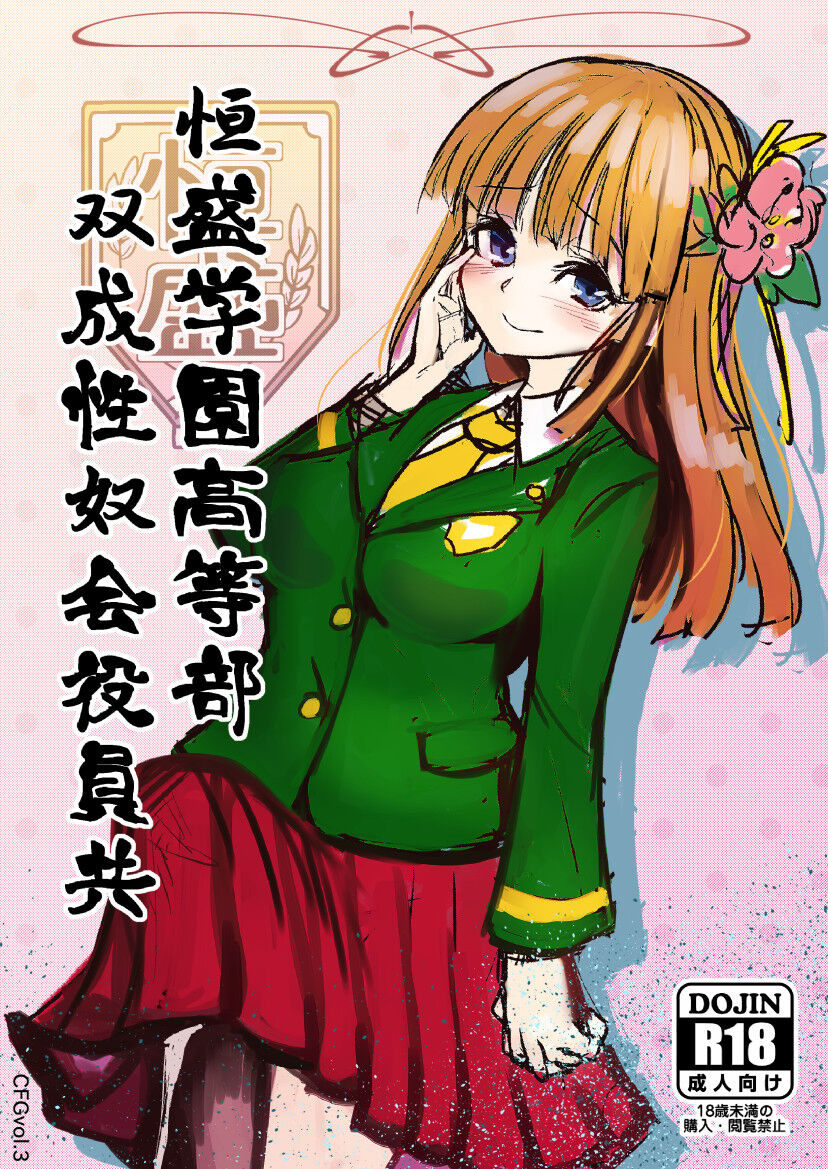 Tsunemori gakuen koto-bu futanari-sei yakko-kai yakuin-domo page 2 full