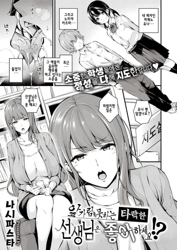 [Nasipasuta] Darashinaku Ochiru Sensei wa Suki desu ka!? | 앞가림 못하는 타락한 선생님은 좋아하세요!? (COMIC ExE 33) [Korean] [Digital] cover