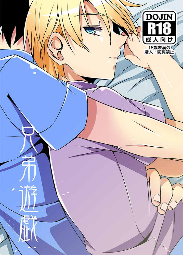 兄弟遊戯 page 1 full