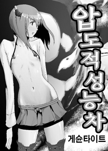 [Gesundheit] Attouteki Seinousa | 압도적 성능차 (Kantai Collection -KanColle-) [Korean] [Digital] cover