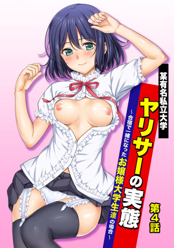 [Tsukimoto Kizuki] Bou Yuumei Shiritsu Daigaku YariCir no Jittai ~Gasshuku de Issho ni Natta Ojou-sama Daigakusei-tachi no Baai~ Ch. 4 [English] [Shiromaru] cover