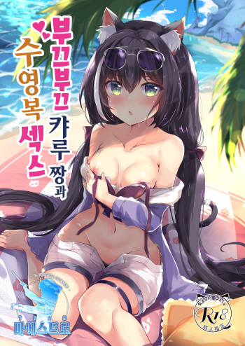 [Atelier Hinata (Hinata Yuu)] Deredere Kyaru-chan to Mizugi de Ecchi | 부끄부끄 캬루 짱과 수영복 섹스 (Princess Connect! Re:Dive) [Korean] [팀 마에스트로] [Digital] cover