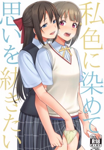 (LOVE Impact! 4) [Enokoro Kurage (NOSA)] Watashi Iro ni Somete Omoi o Tsumugitai (Love Live! Nijigasaki High School Idol Club) cover