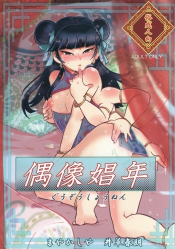 [まやかしや (井草春朗)] 偶像娼年 cover