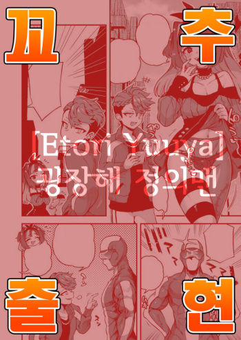 [Odenden (Etori Yuuya)] Sugoi Zo Seigi Man [Korean] [팀 혼파망] cover