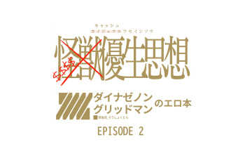[草食虎]キャッシュ優生思想 [Episode 2] (SSSS.DYNAZENON) cover