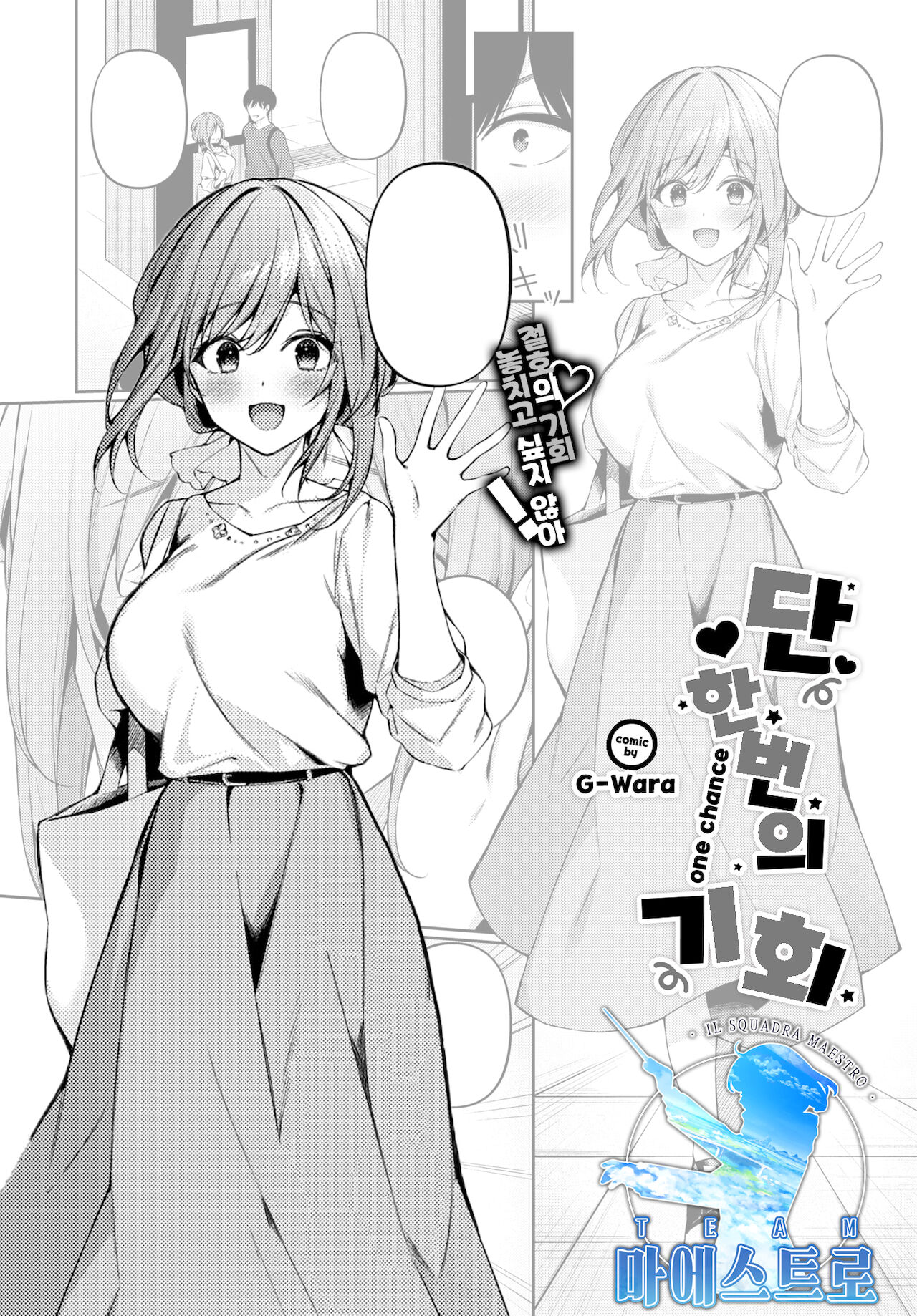 One Chance | 단 한 번의 기회 page 1 full