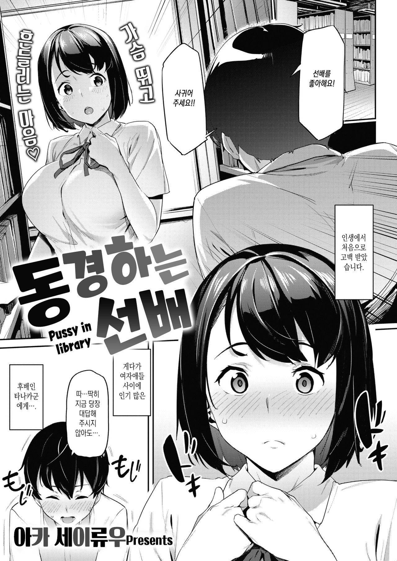 Akogare no Senpai - Pussy in library | 동경하는 선배 page 1 full