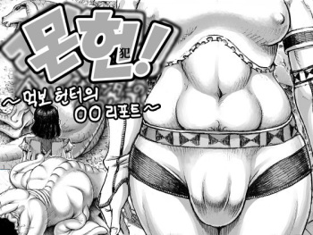 [Double Deck Seisakujo (Double Deck)] MonHan! ~Kuishinbou Hunter no OO Report~ | 몬헌! ~먹보 헌터의 OO 리포트~ (Monster Hunter) [Korean] cover