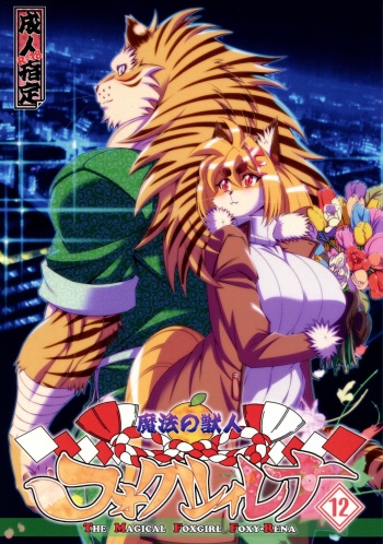 (C93) [Sweet Taste (Amakuchi)] Mahou no Juujin Foxy Rena 12 [English] [Decensored] [Klub Kemoner] cover