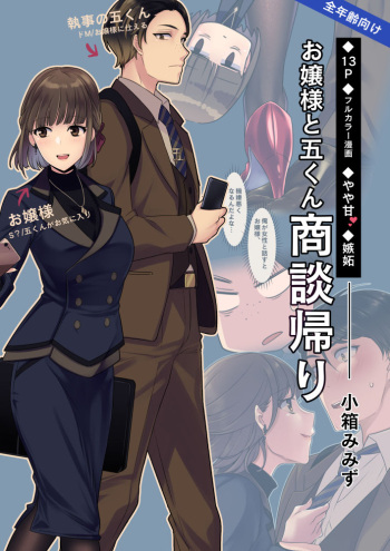 [小箱みみず] お嬢様と五くん商談帰り cover