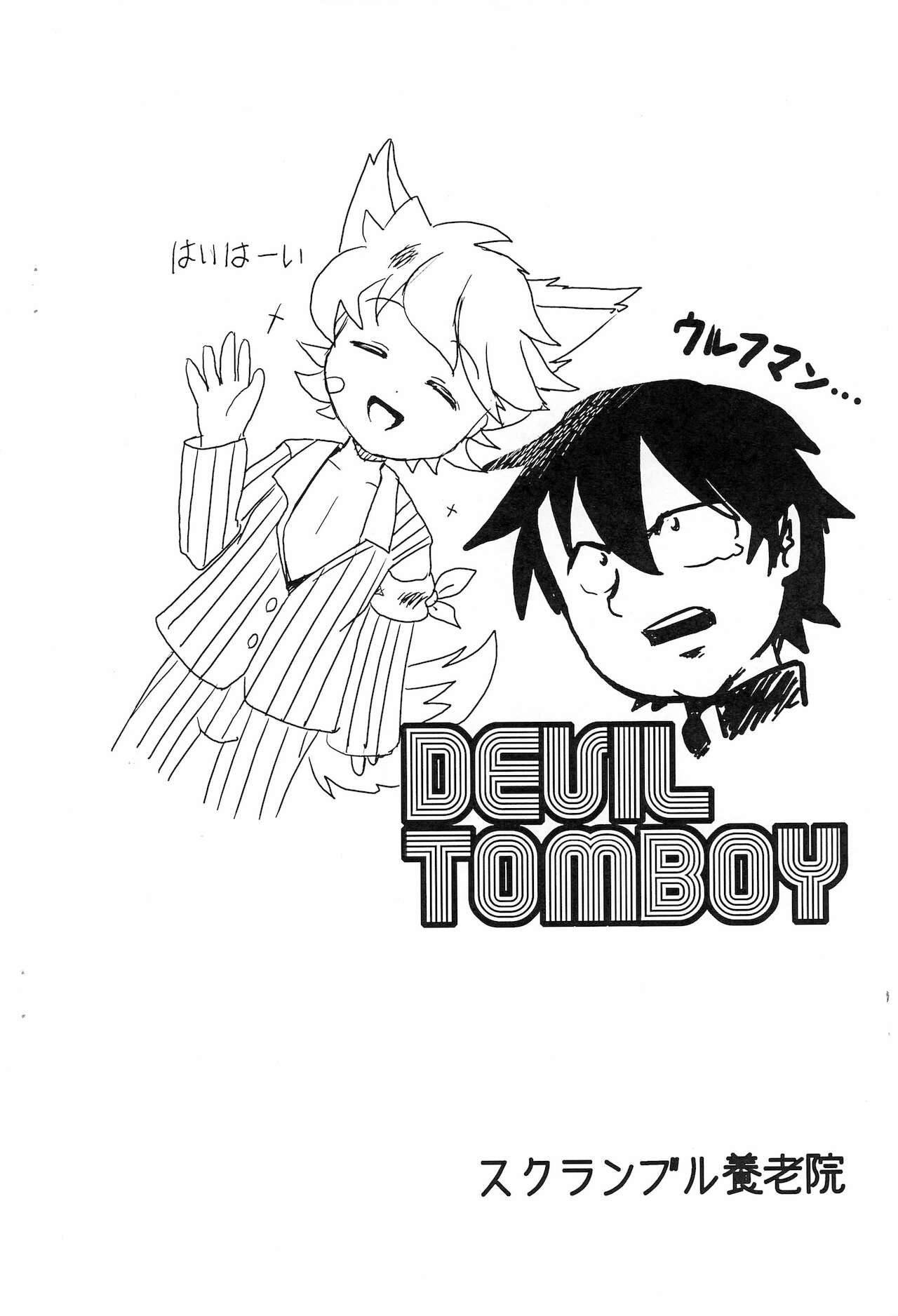 DEVIL TOMBOY page 12 full