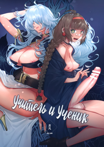 [Hibon (Itami)] Ochinpo Shitei | Учитель и Ученик [Russian] [Mucopurulence_Excretor] cover